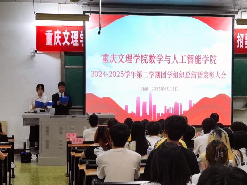 20250611beat3652024-2025学年第二学期团学组织总结暨表彰大会圆满落幕01 (2).jpg