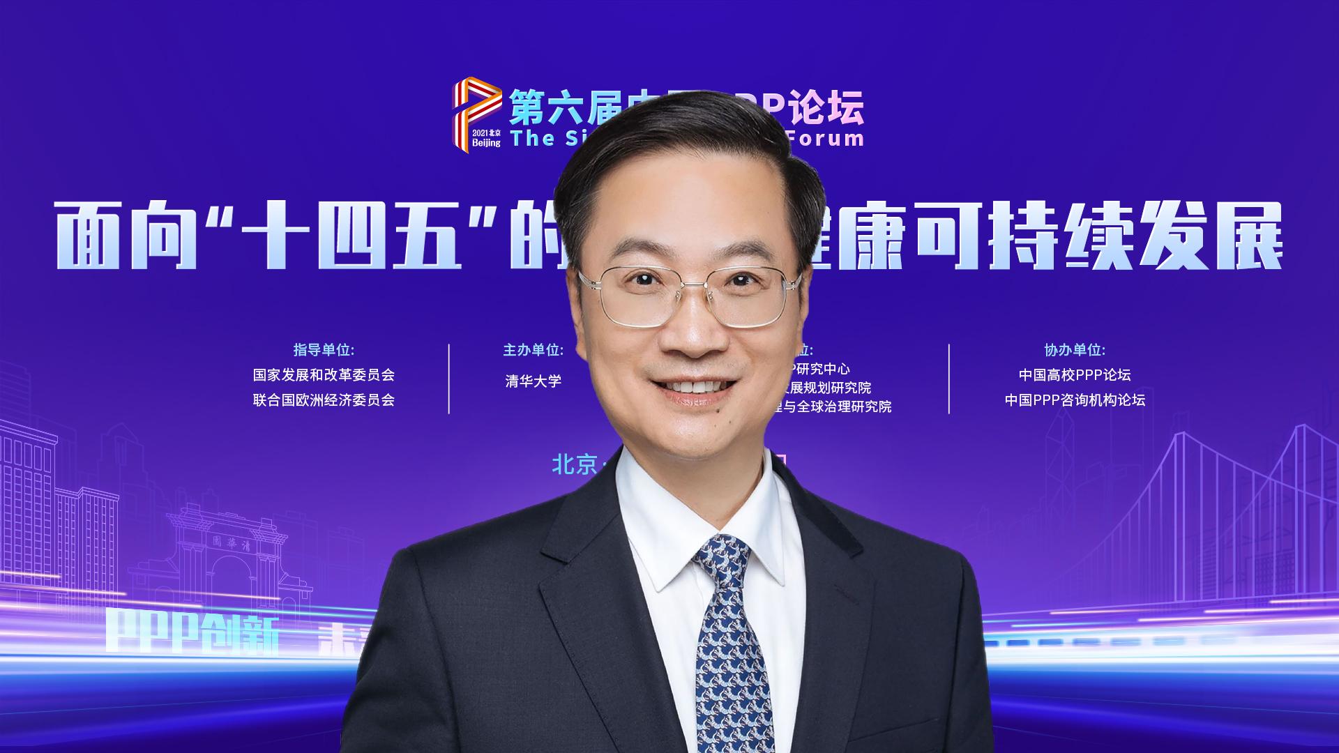20211226-中国第六届PPP论坛-侯晓军-王天义通过视频作主旨演讲.jpg