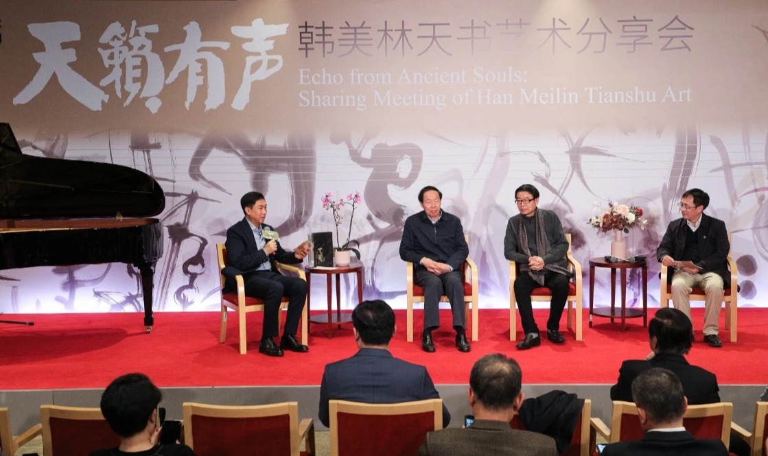 20230227-韩美林天书艺术分享会-韩美林艺术基金会-专家学者们畅谈2.JPG