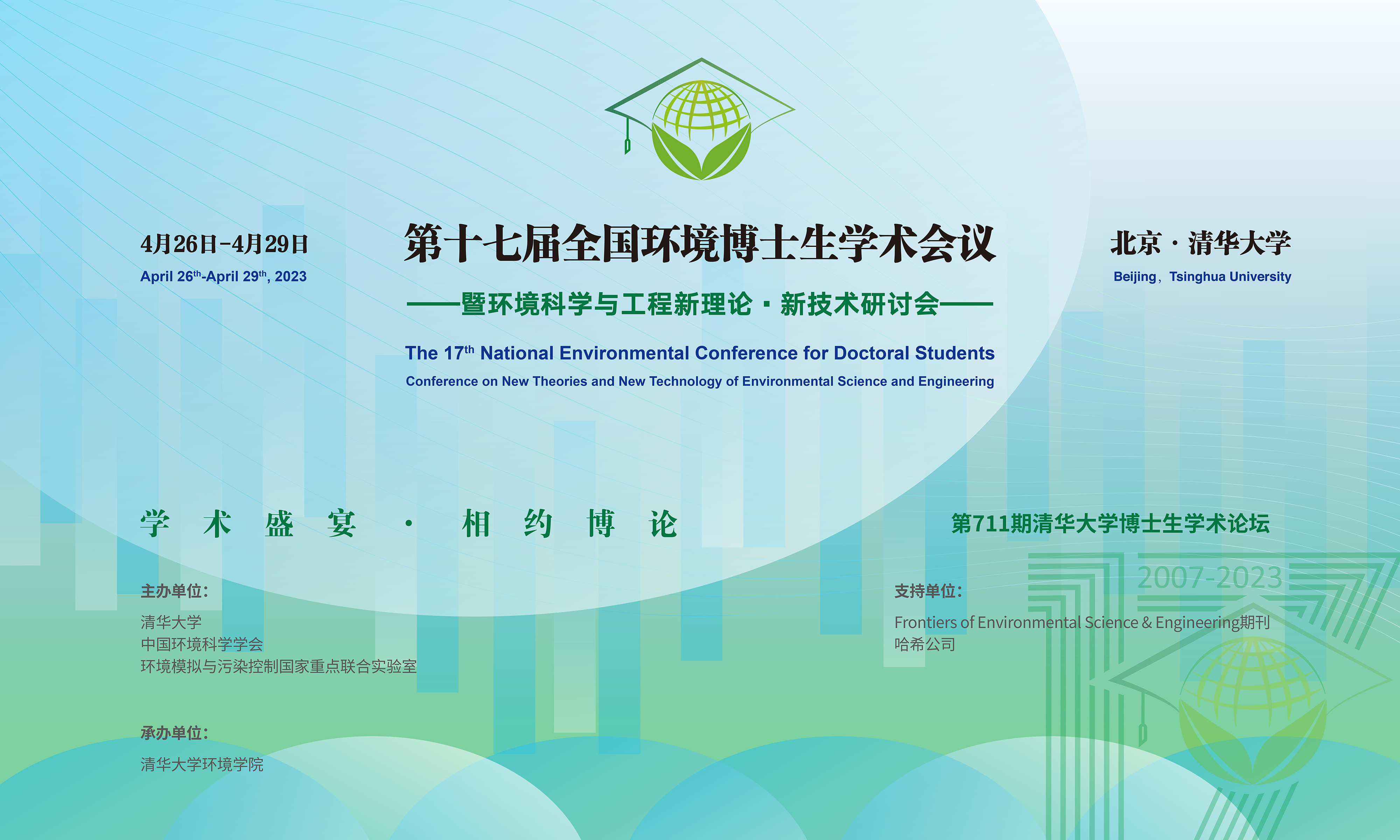 20230429-第十七届全国环境博士生学术会议暨第711期beat365中文官方网站博士生学术论坛成功举办-设计-背景图.png