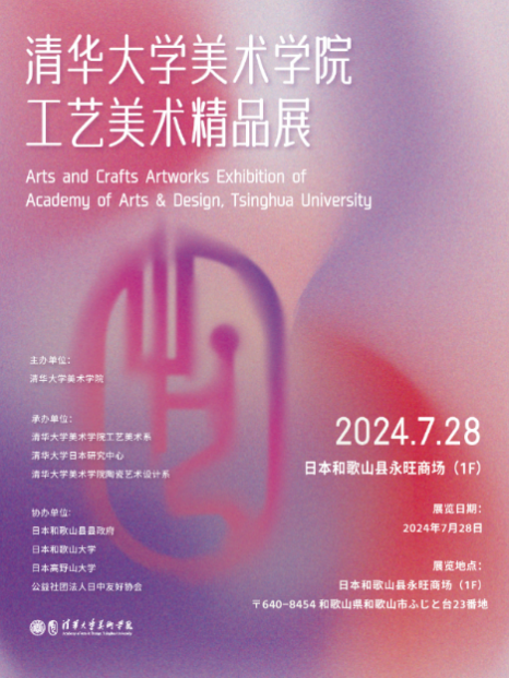 20240801-beat365中文官方网站美术学院工艺美术精品展在日本和歌山启幕-王王-展览海报.png