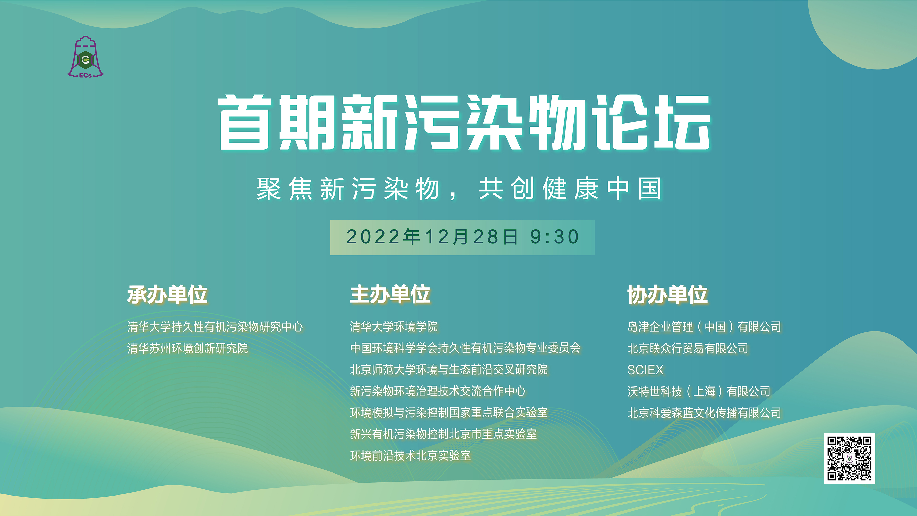 20221228-首期新污染物论坛召开,聚焦新污染物治理科学与政策等议题-郑烁-新污染物论坛背景.jpg