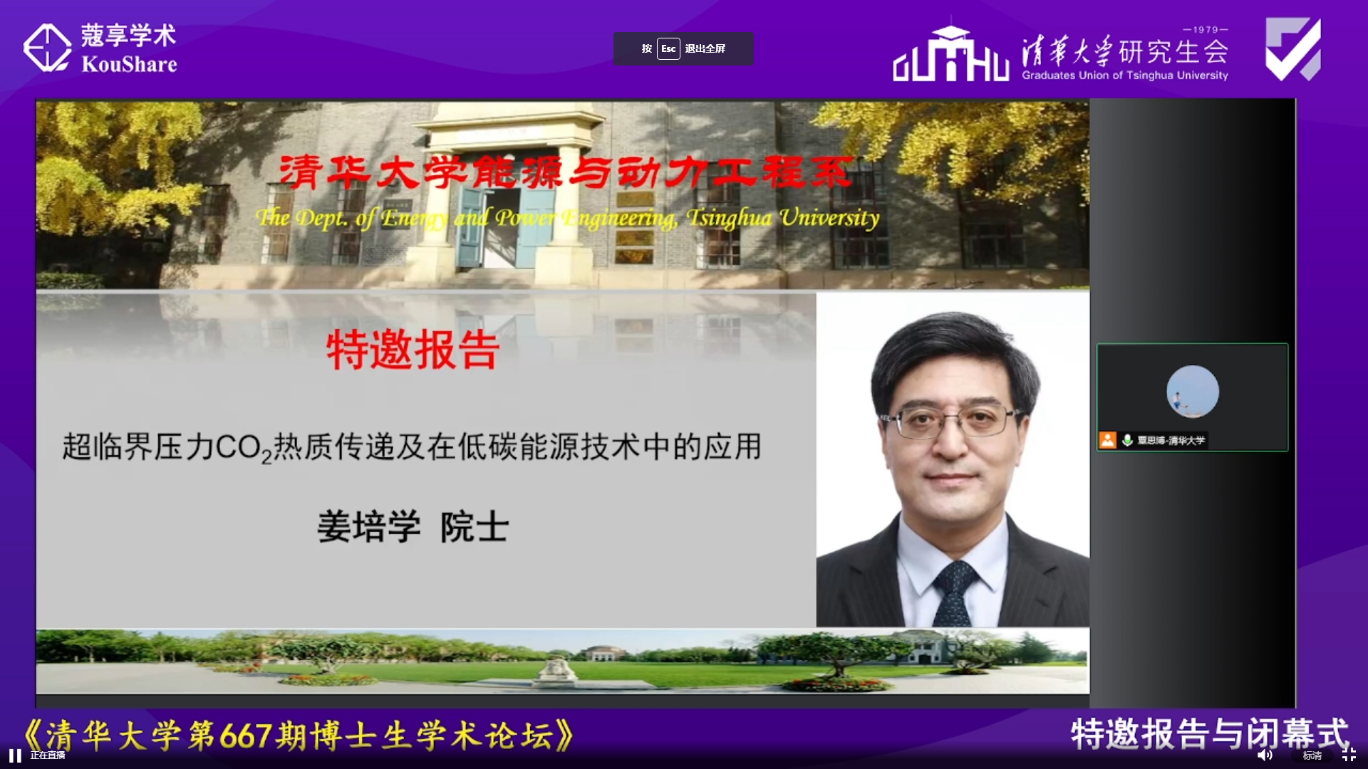 20220527-碳中和论坛-姜培学院士作主旨报告-照片-研工部jpg 20220527-碳中和论坛-姜培学院士作主旨报告-照片-研工部jpg