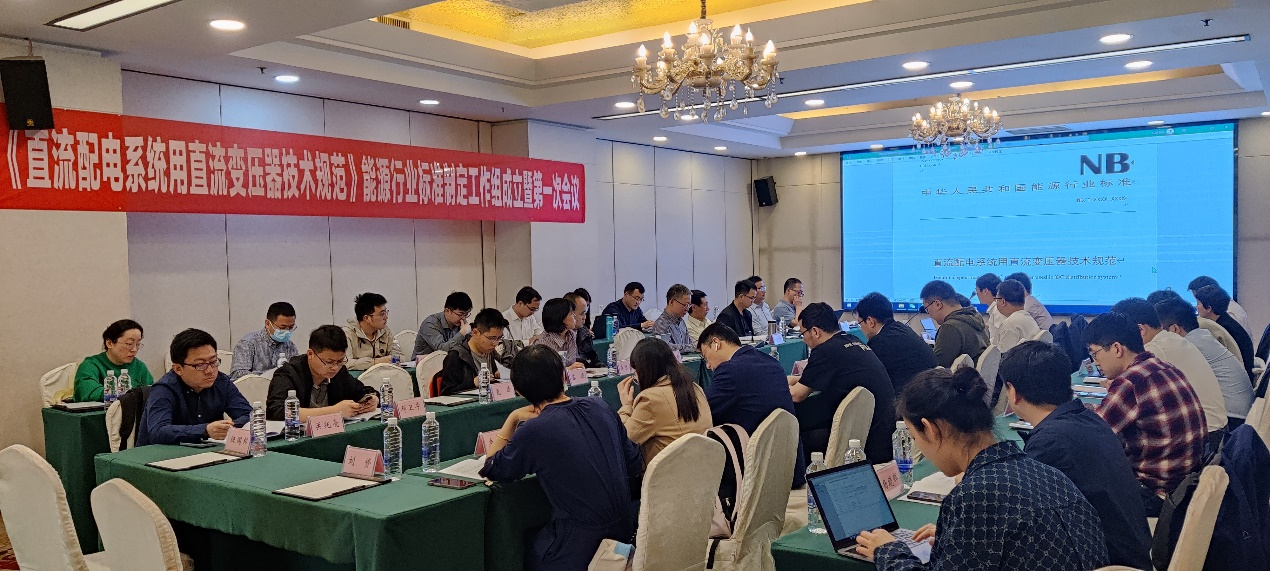 20230509-beat365中文官方网站牵头的直流变压器领域首个能源行业标准制定工作组成立-无-第一次标准工作组会议.png