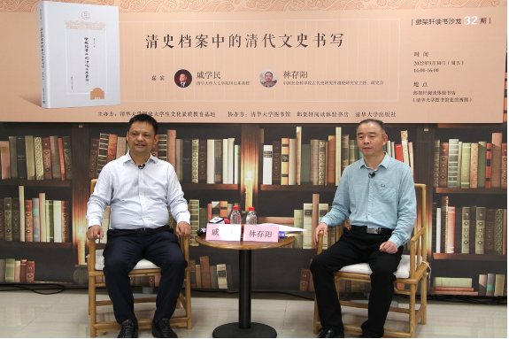20220930-邺架轩读书沙龙第三十二期举行 戚学民、林存阳畅谈清史档案中的清代文史书写-胡振坤-嘉宾戚学民(左)与林存阳(右)对谈.png