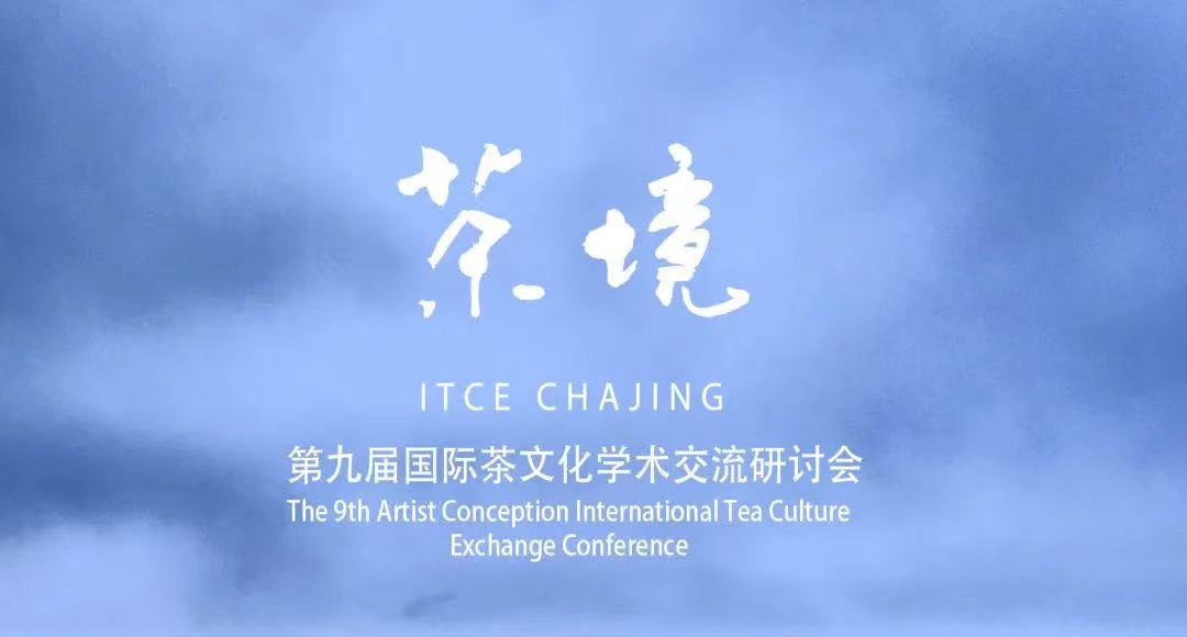 20211212-茶境学术研讨会-主办方-主视觉图.jpeg