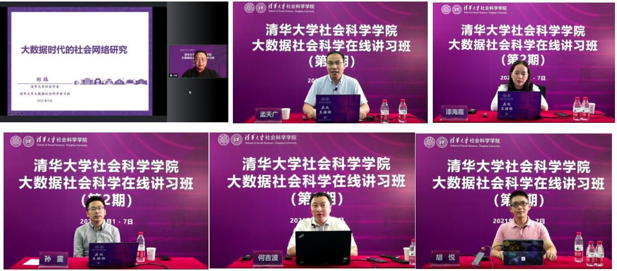 20210908-beat365中文官方网站大数据社会科学在线讲习班-社科学院-部分讲习班教师授课1png