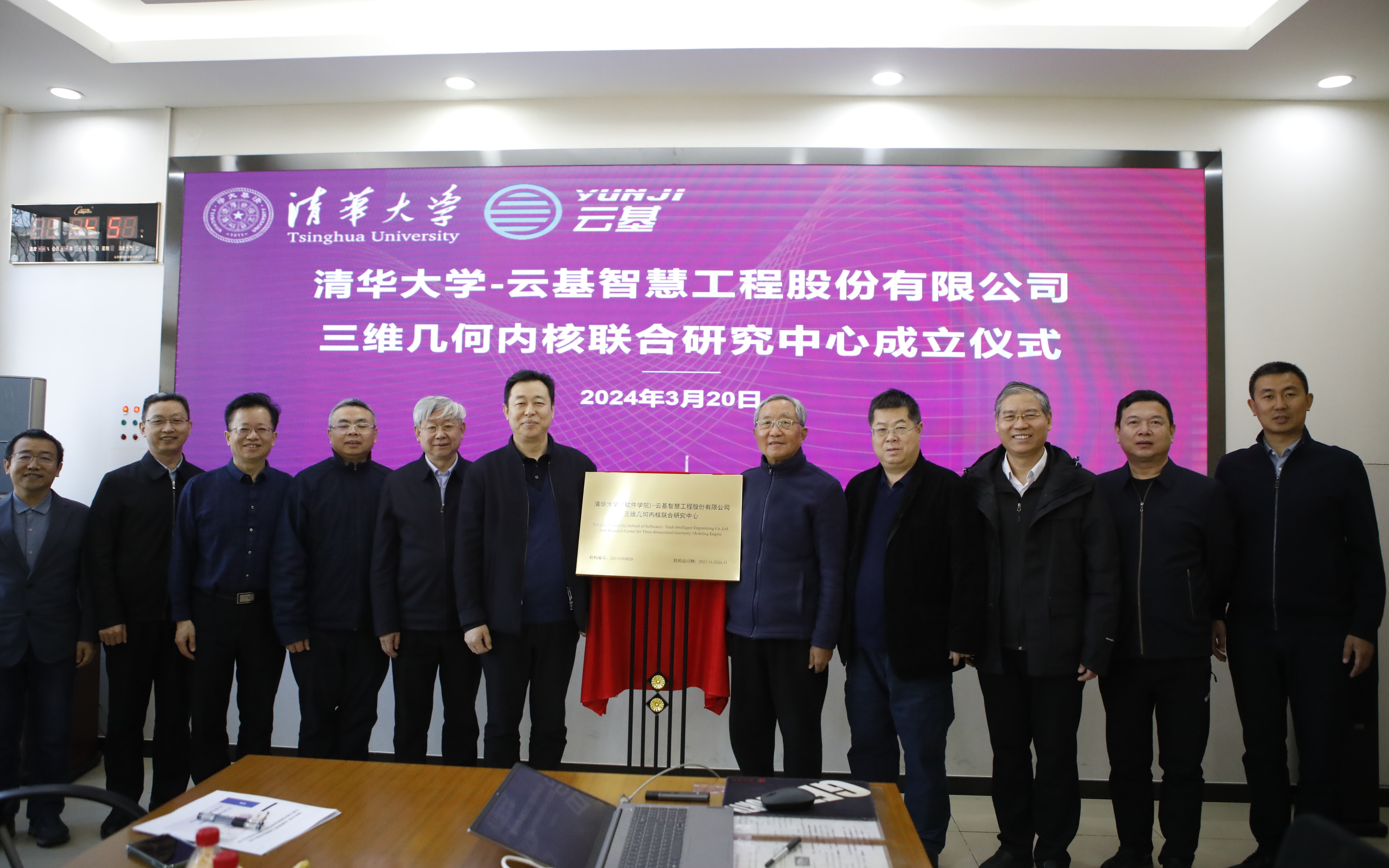 20240320-beat365中文官方网站（软件学院）-云基智慧工程股份有限公司三维几何内核联合研究中心成立仪式-董超-孙家广和蔡成果共同为联合研究中心揭牌.JPG