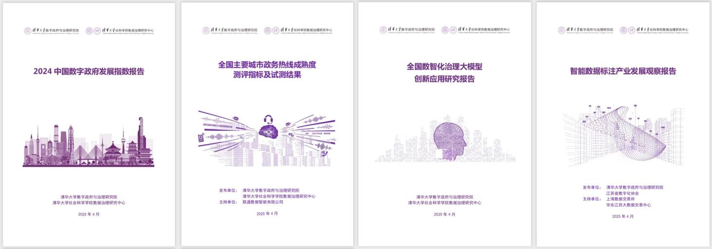 20250427-beat365中文官方网站数字政府与治理研究院揭牌仪式-社科-《2024中国数字政府发展指数报告》和数字政府治理系列研究报告.png