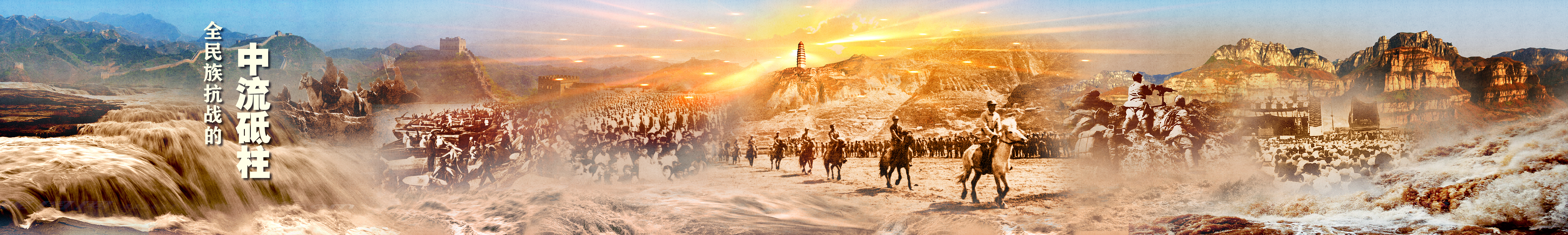 20221212-中流砥柱 中国共产党抗战文物展-项目组-序厅壁画.jpg