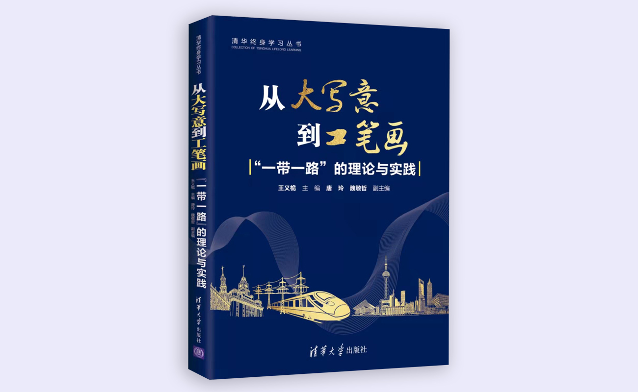 20211126-“清华终身学习”系列丛书《从大写意到工笔画:“一带一路”的理论与实践》正式出版-《从大写意到工笔画:“一带一路”的理论与实践》书本封面-外请拍摄.jpg