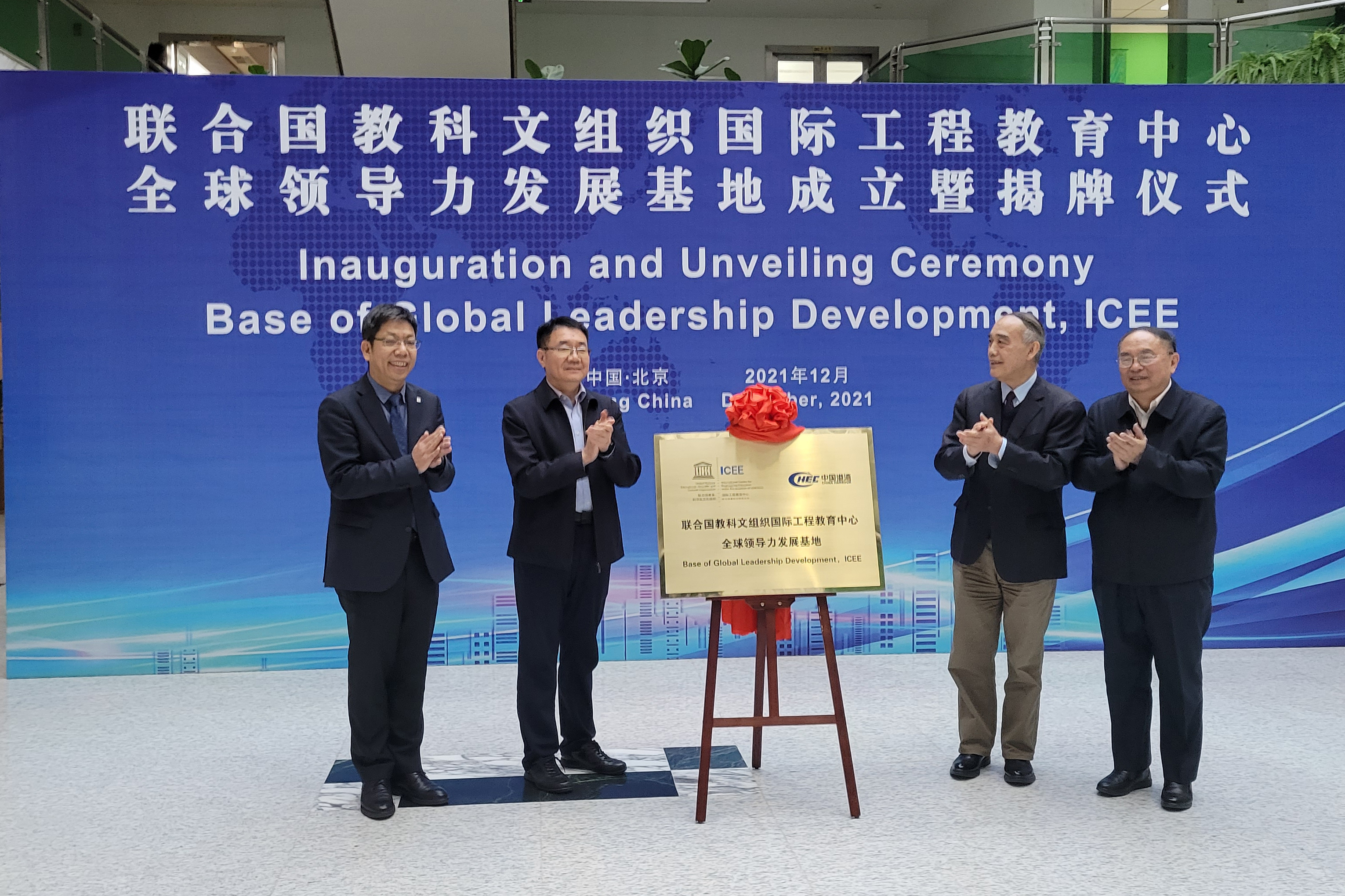 20211227-联合国教科文组织工程教育中心成立全球领导力发展基地-ICEE-唐桥梁、刘翔、袁驷、王孙禺(由左至右)共同为基地揭牌.jpg