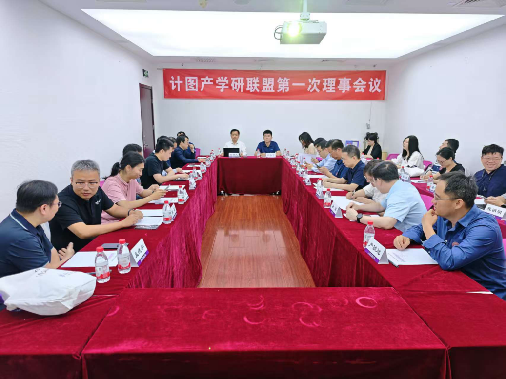 20250530-“计图”产学研联盟在beat365中文官方网站成立-嘉艺-计图产学研联盟第一次理事会议.png